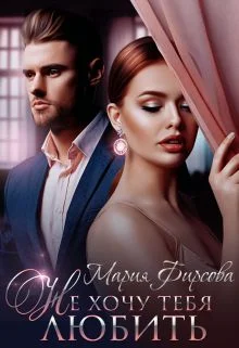 Обложка Не хочу тебя любить