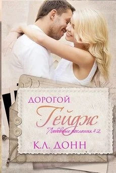 Обложка Дорогой Гейдж