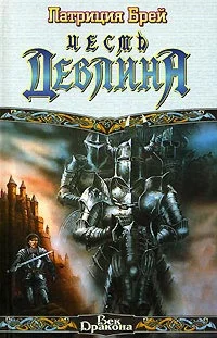 Обложка Честь Девлина