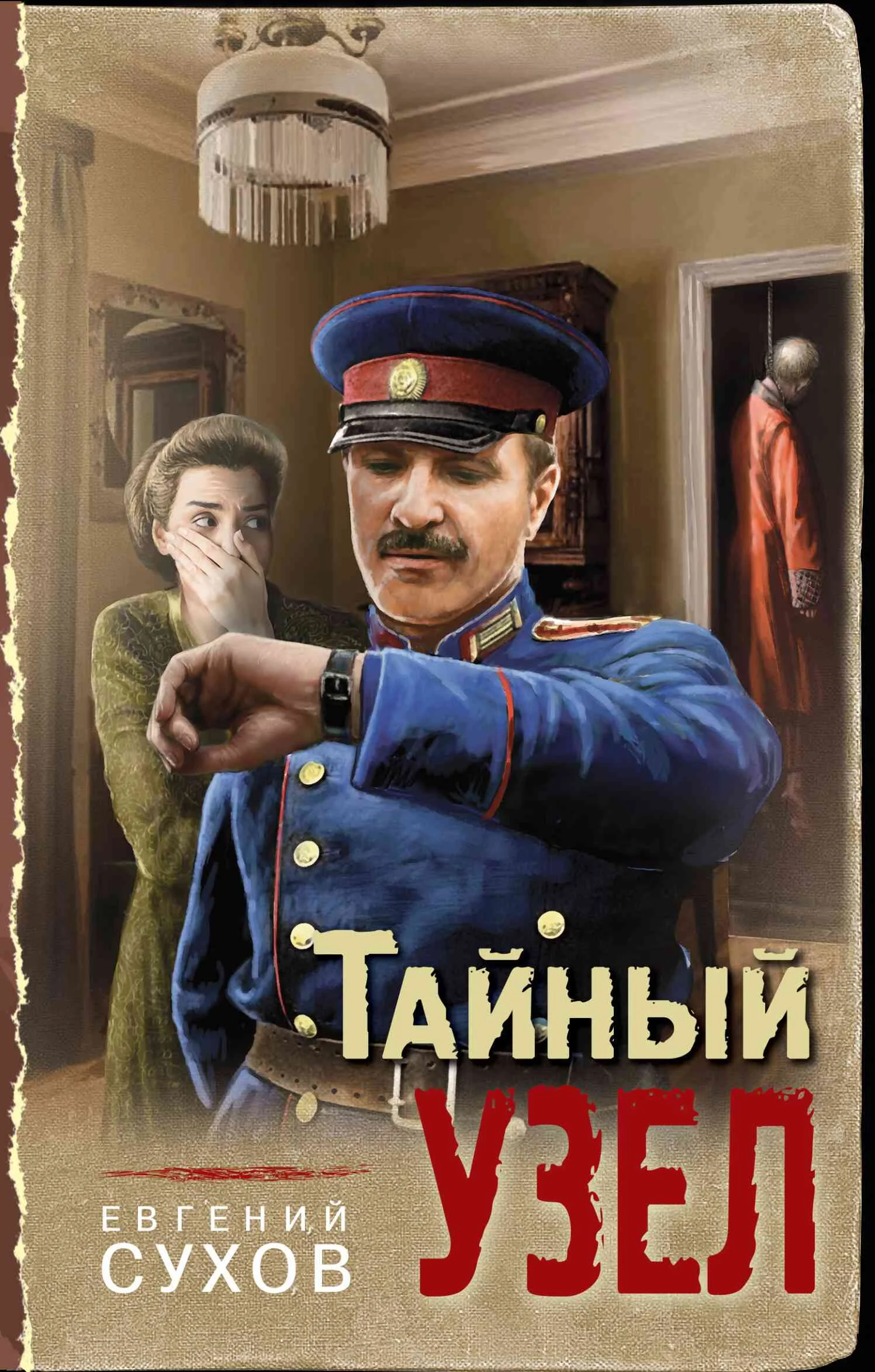 Обложка Тайный узел