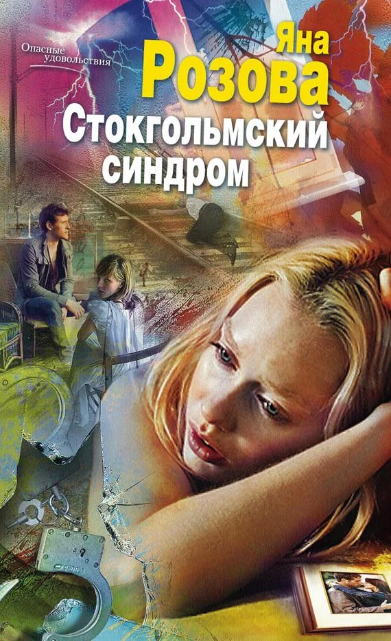Обложка Стокгольмский синдром