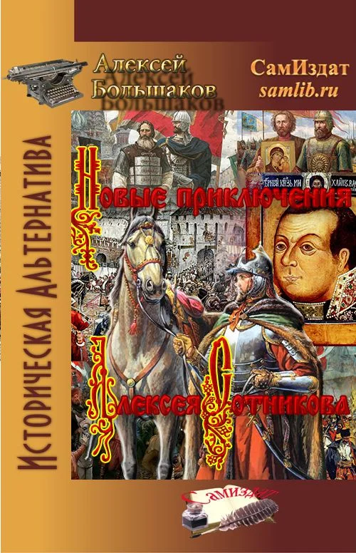 Обложка Новые приключения Алексея Сотникова