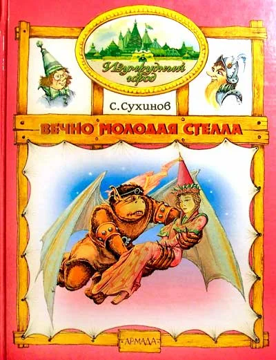 Обложка Вечно молодая Стелла