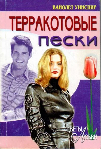 Обложка Терракотовые пески