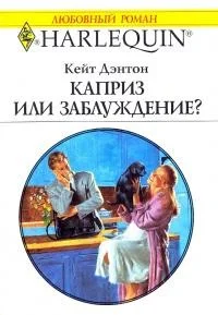 Обложка Каприз или заблуждение?