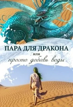 Обложка Пара для дракона, или Просто добавь воды (СИ)