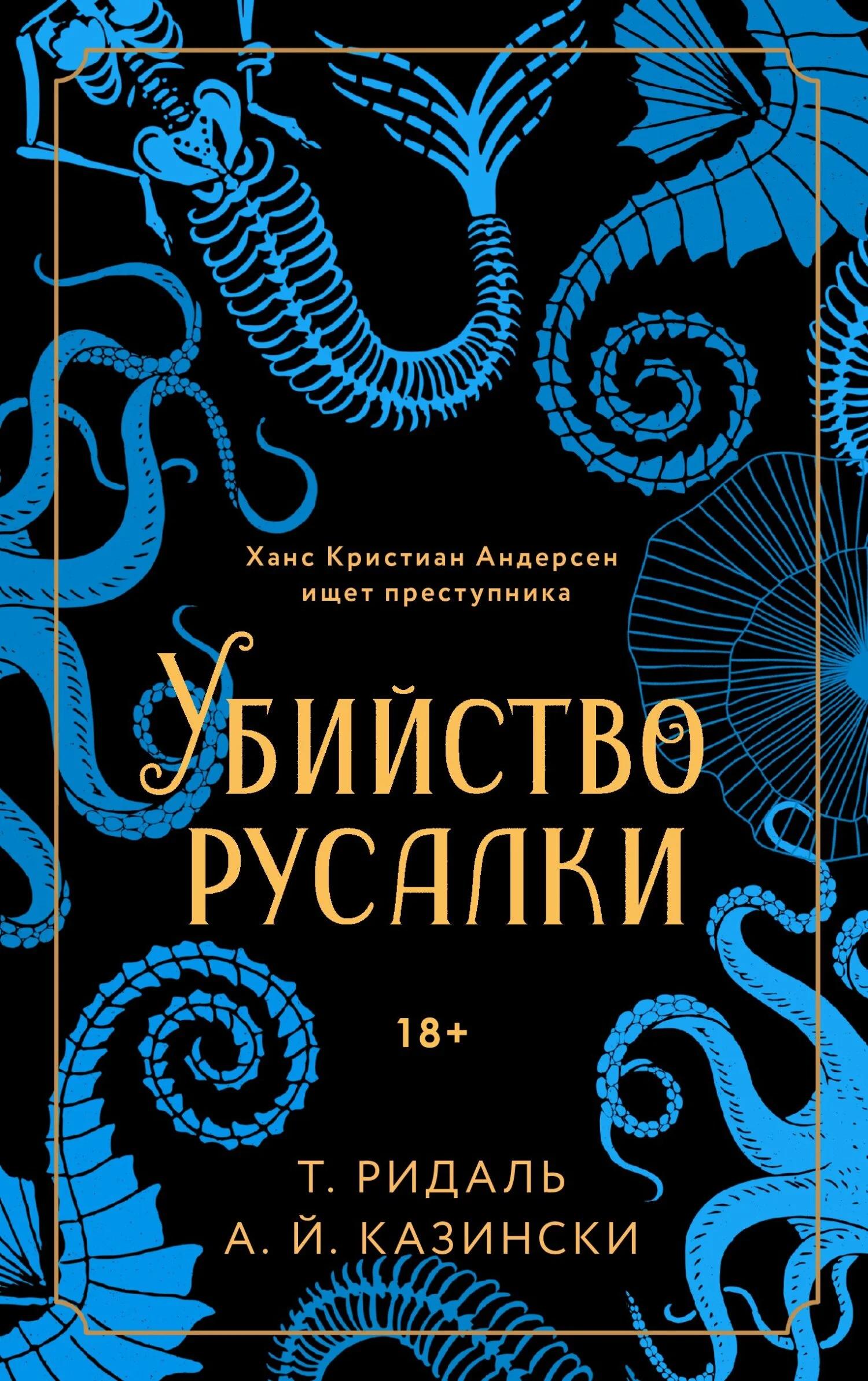 Обложка Убийство русалки