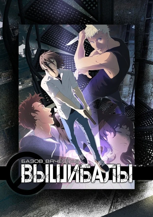 Обложка Вышибалы