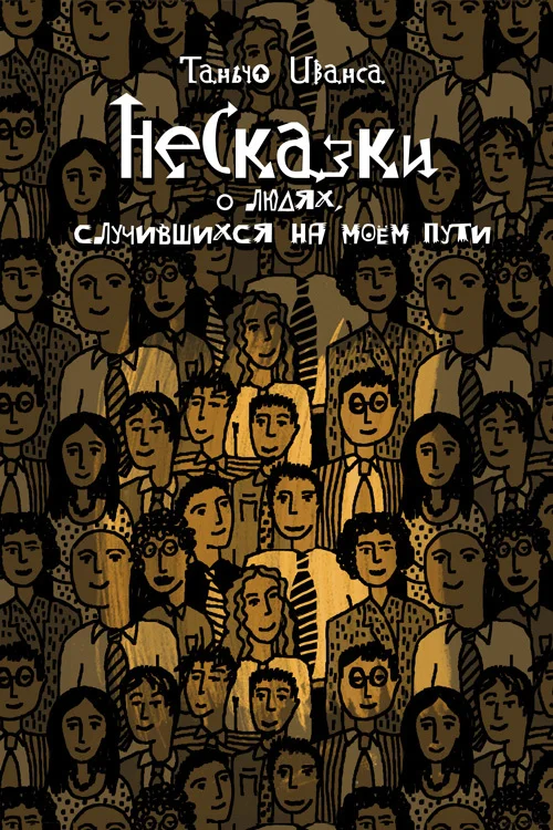 Обложка НеСказки о людях, случившихся на моем пути (сборник)