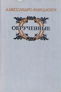 Обложка Обрученные