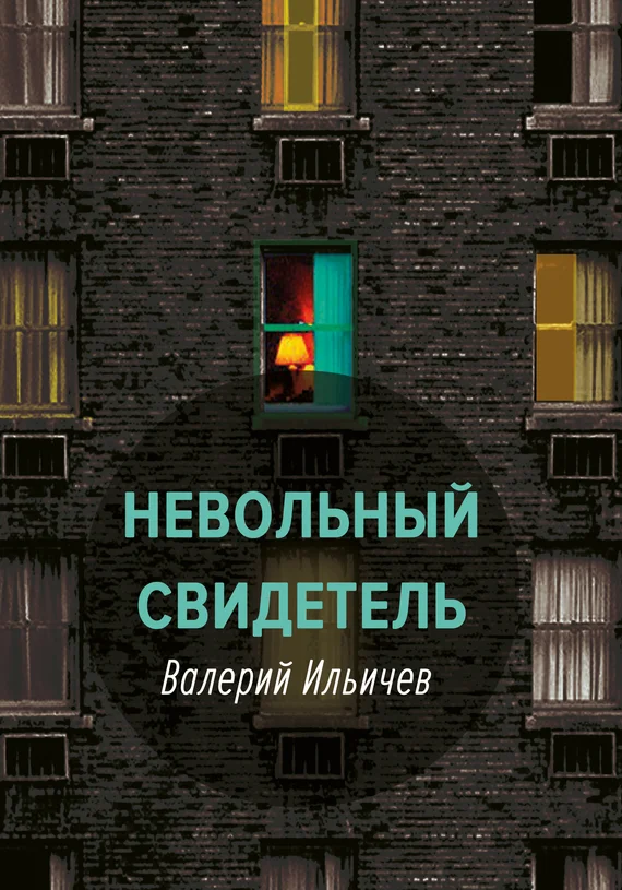 Обложка Невольный свидетель
