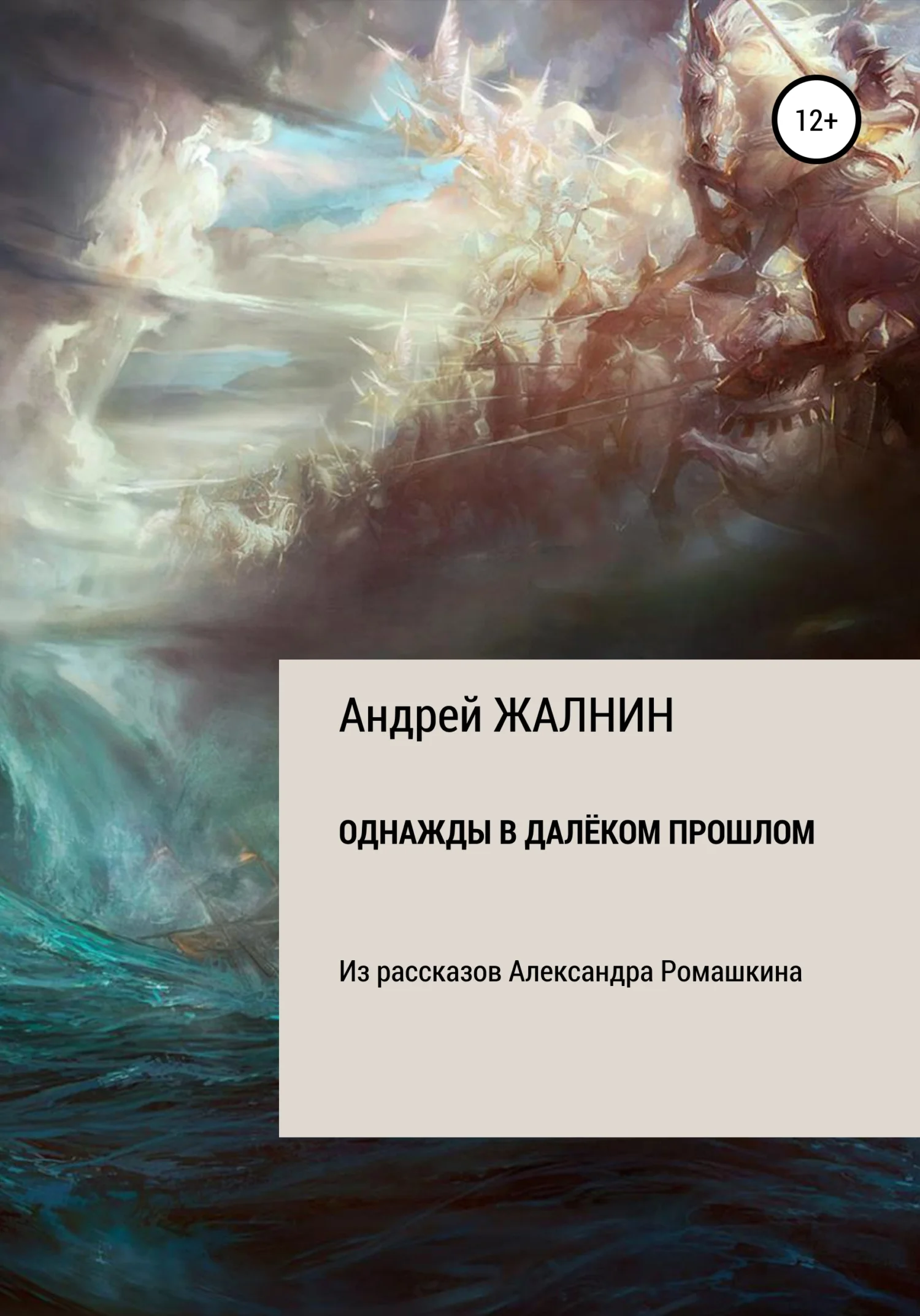 Обложка Однажды в далёком прошлом. Из рассказов Александра Ромашкина