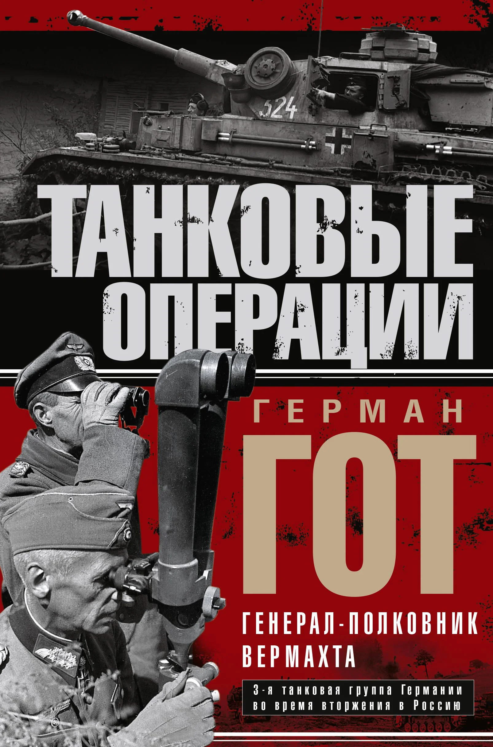 Обложка Танковые операции