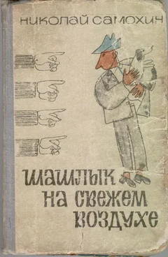 Обложка Шашлык на свежем воздухе