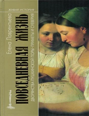 Обложка Повседневная жизнь дворянства пушкинской поры. Приметы и суеверия.