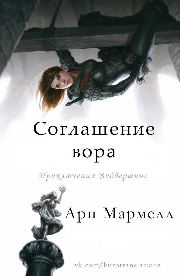 Обложка Соглашение вора