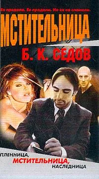 Обложка Мстительница