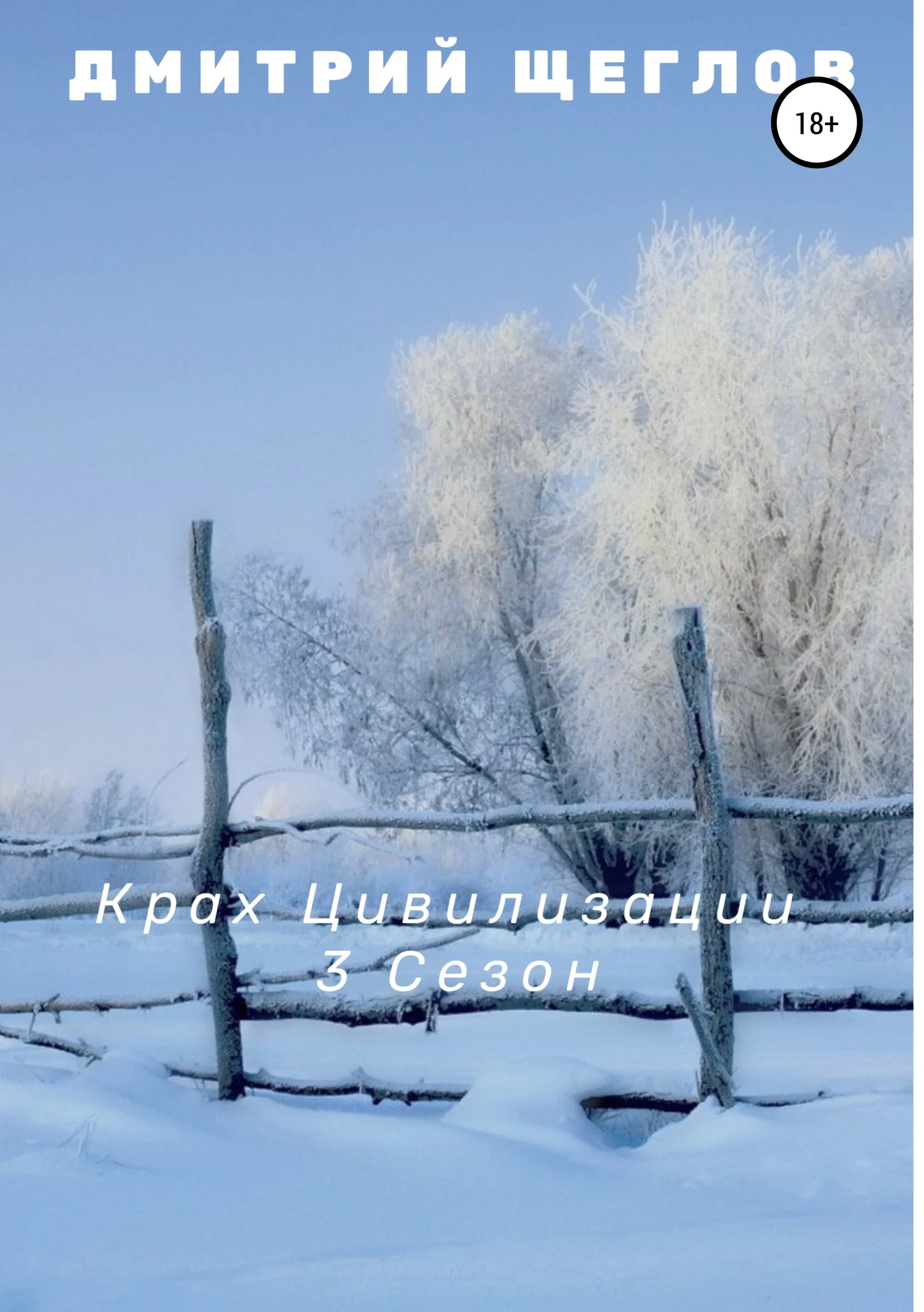 Обложка Крах цивилизации. Сезон 3
