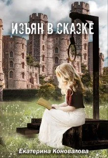 Обложка Изъян в сказке: бродяжка