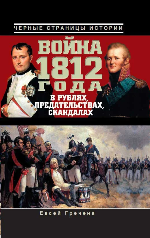 Обложка Война 1812 года в рублях, предательствах, скандалах