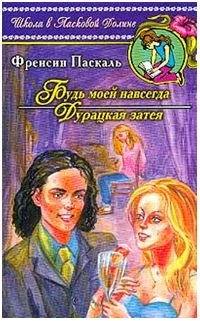 Обложка Дурацкая затея