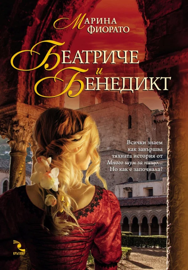 Обложка Беатриче и Бенедикт