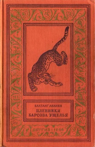 Обложка Пленники Барсова ущелья