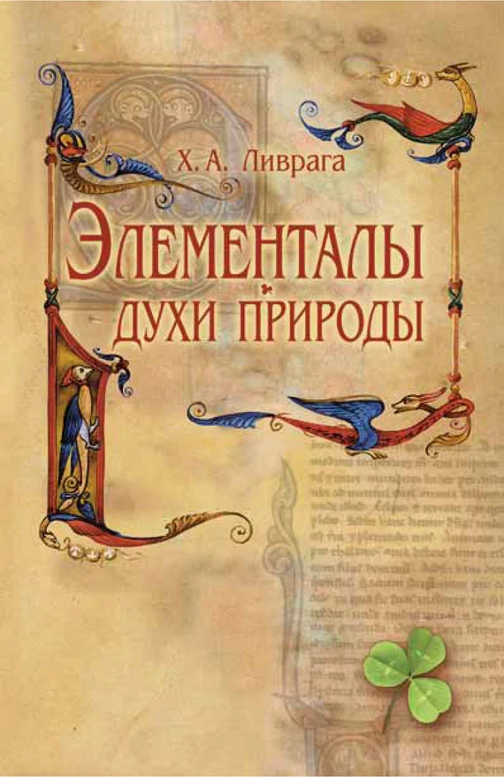 Обложка Элементалы – духи Природы