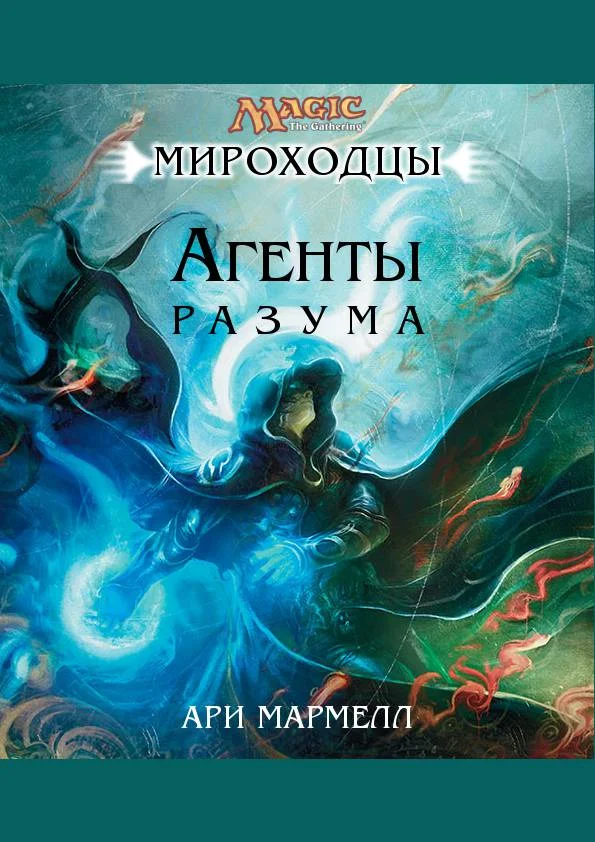 Обложка Агенты Разума