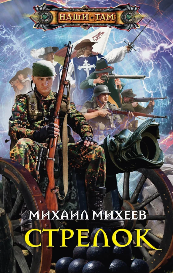 Обложка Стрелок