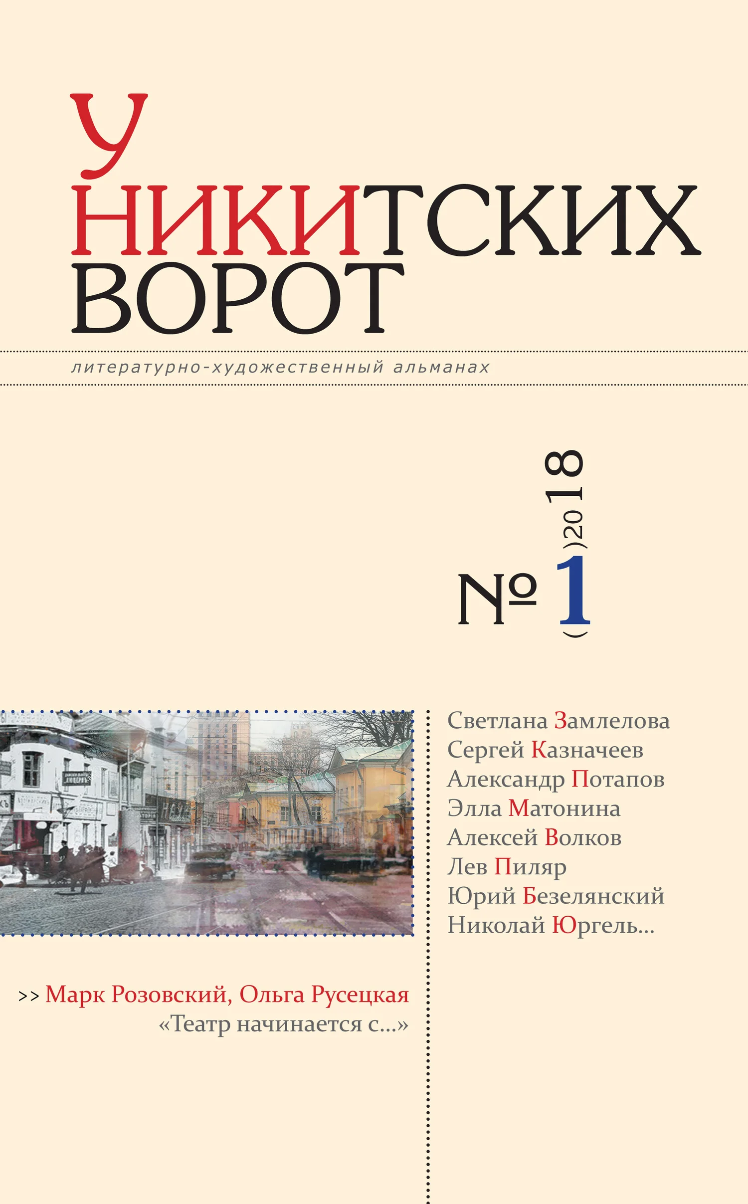 Обложка У Никитских ворот. Литературно-художественный альманах №1(3) 2018 г.