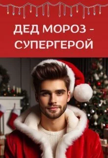 Обложка Дед Мороз - супергерой (СИ)