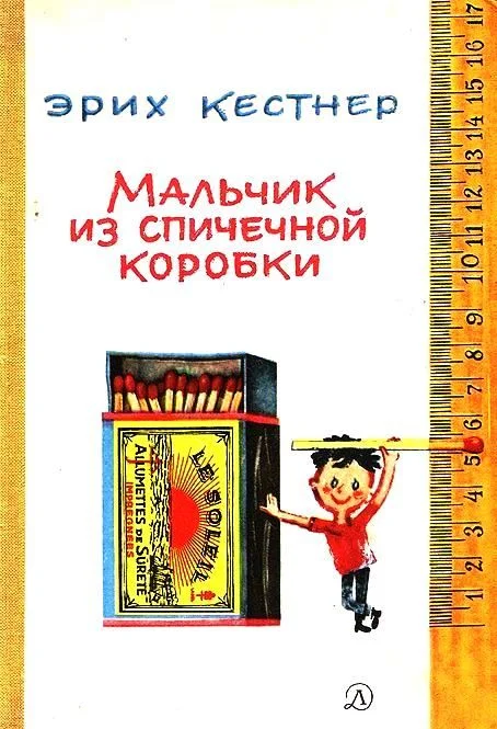 Обложка Мальчик из спичечной коробки