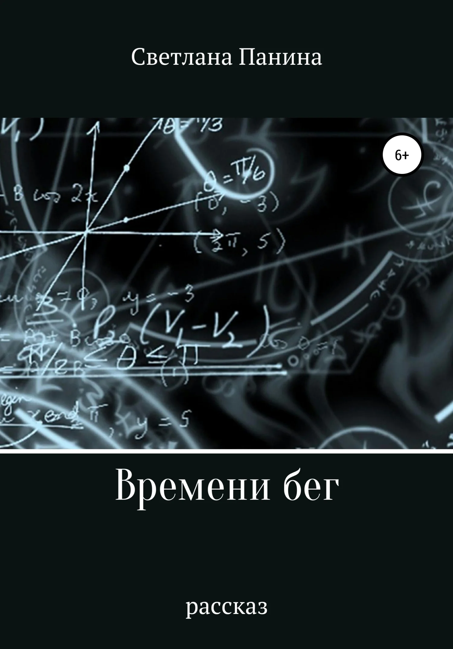 Обложка Времени бег