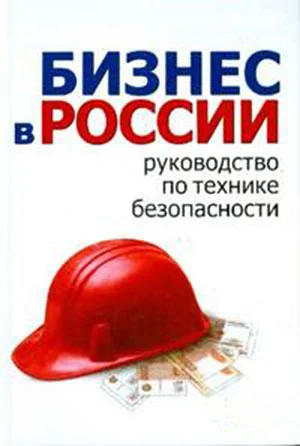 Обложка Школа руководителя, бизнесмена и менеджера. Бизнес в России – руководство по технике безопасности