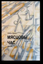 Обложка Мясцовы час