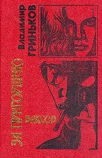 Обложка За пригоршню баксов