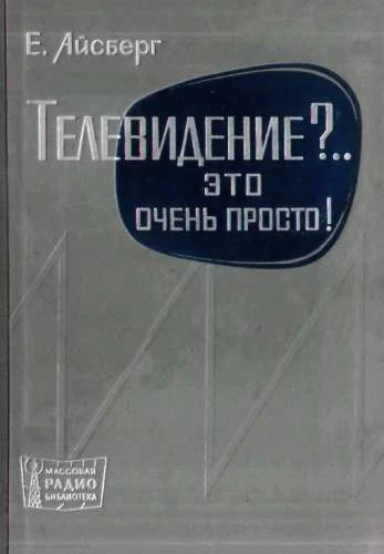 Обложка Телевидение?.. Это очень просто!