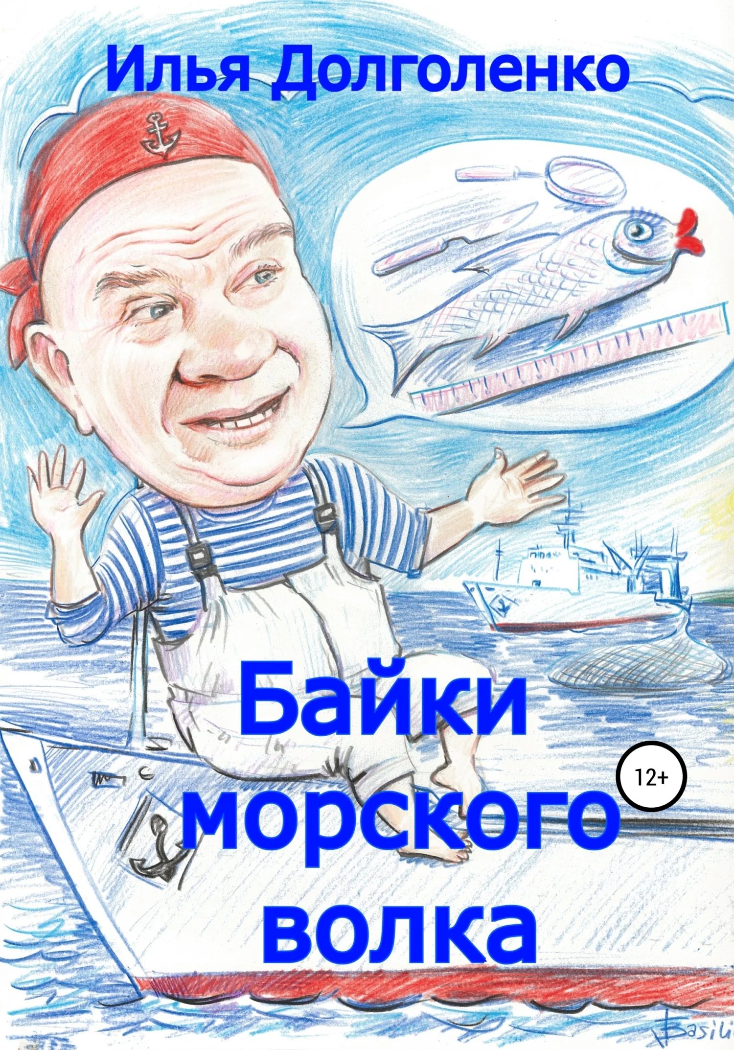 Обложка Байки морского волка