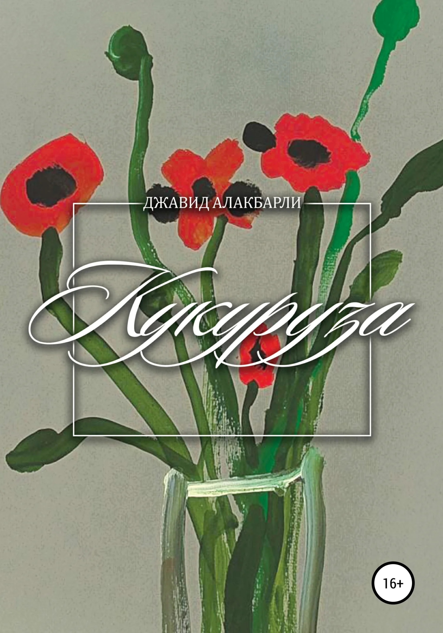 Обложка Кукуруза