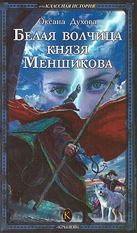 Обложка Белая волчица князя Меншикова