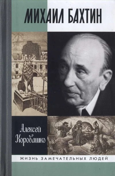Обложка Михаил Бахтин
