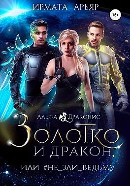Обложка Золотко и дракон, или Не зли ведьму