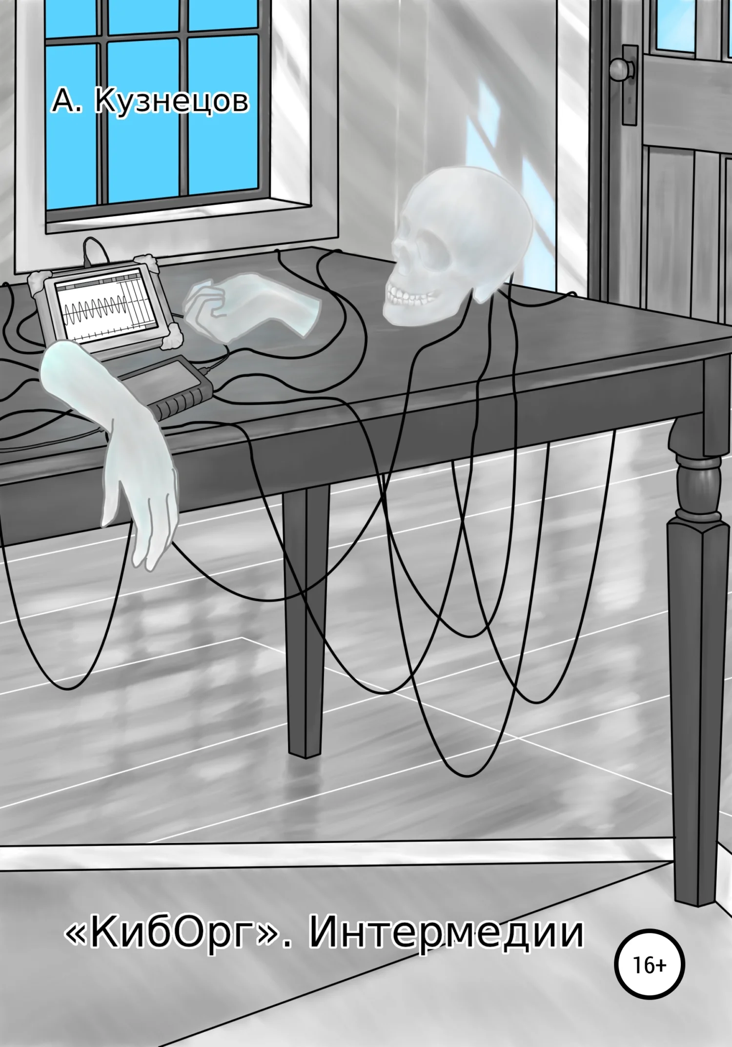 Обложка «КибОрг». Интермедии