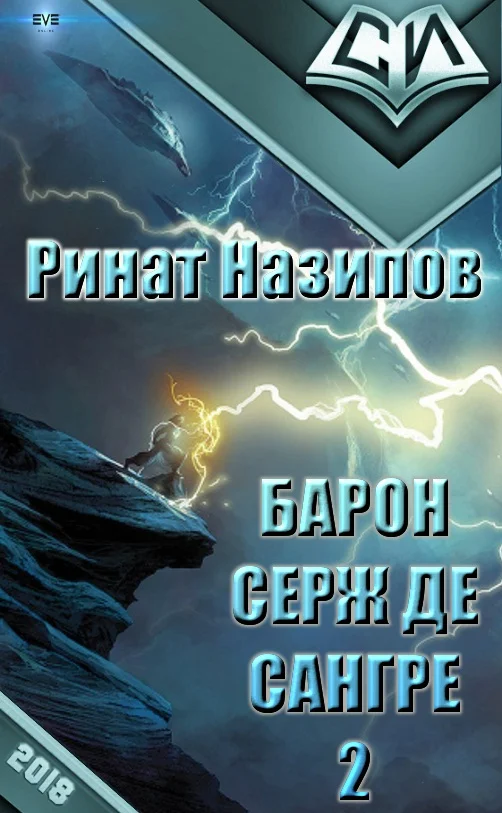 Обложка Барон Серж де Сангре. Книга 2