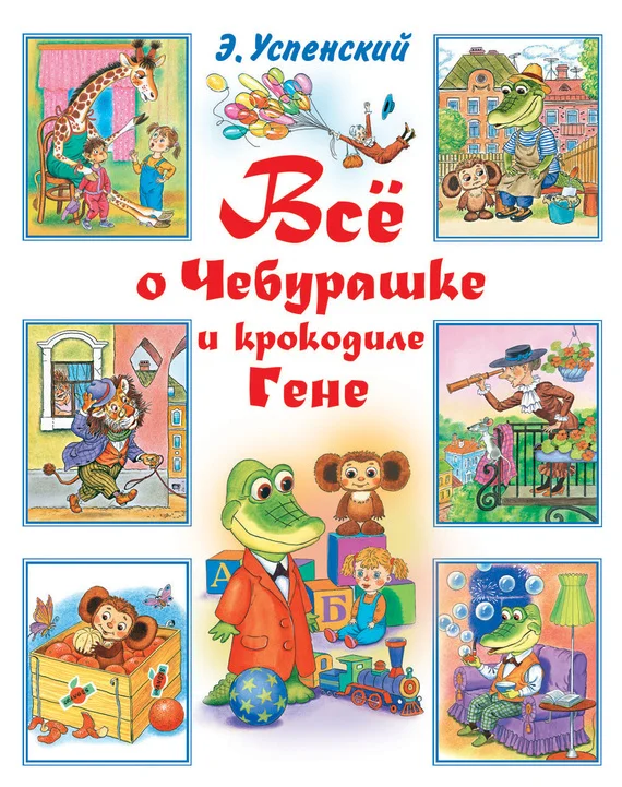 Обложка Всё о Чебурашке и крокодиле Гене