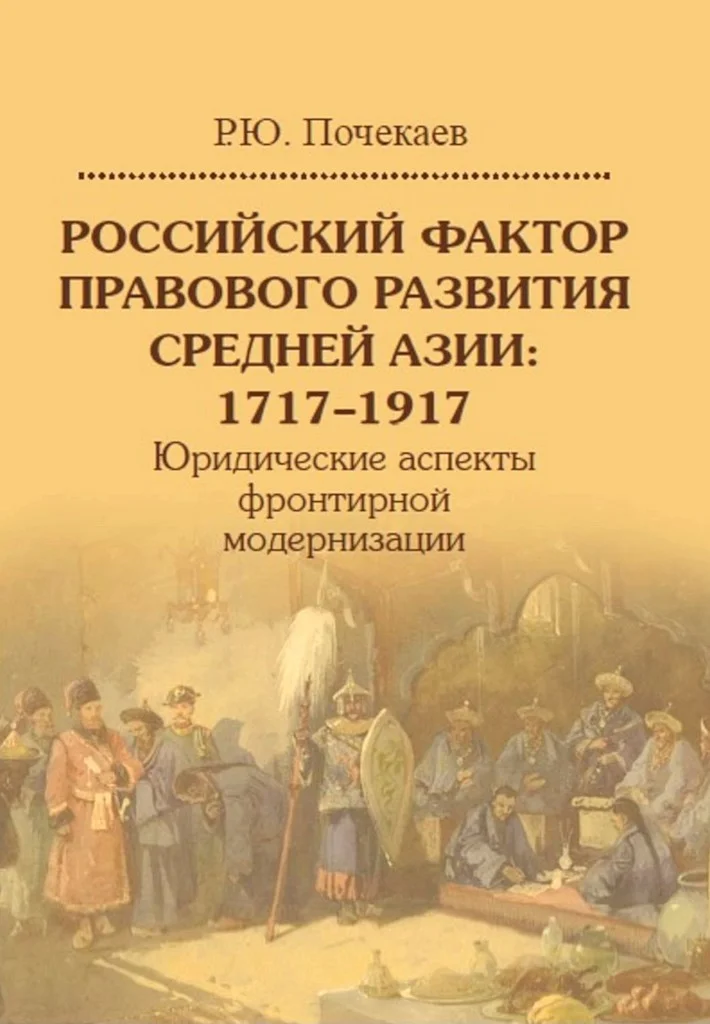 Обложка Российский фактор правового развития Средней Азии, 1717–1917. Юридические аспекты фронтирной модернизации