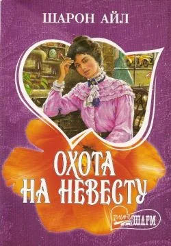 Обложка Охота на невесту