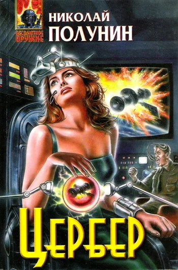Обложка Цербер