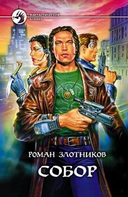 Обложка Собор